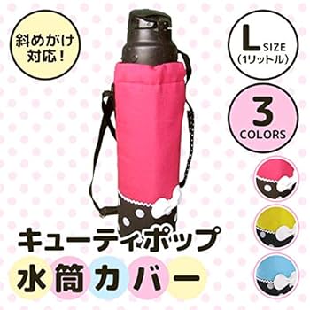 Amazon｜キューティポップ 水筒カバーLサイズ 水玉リボン 日本製